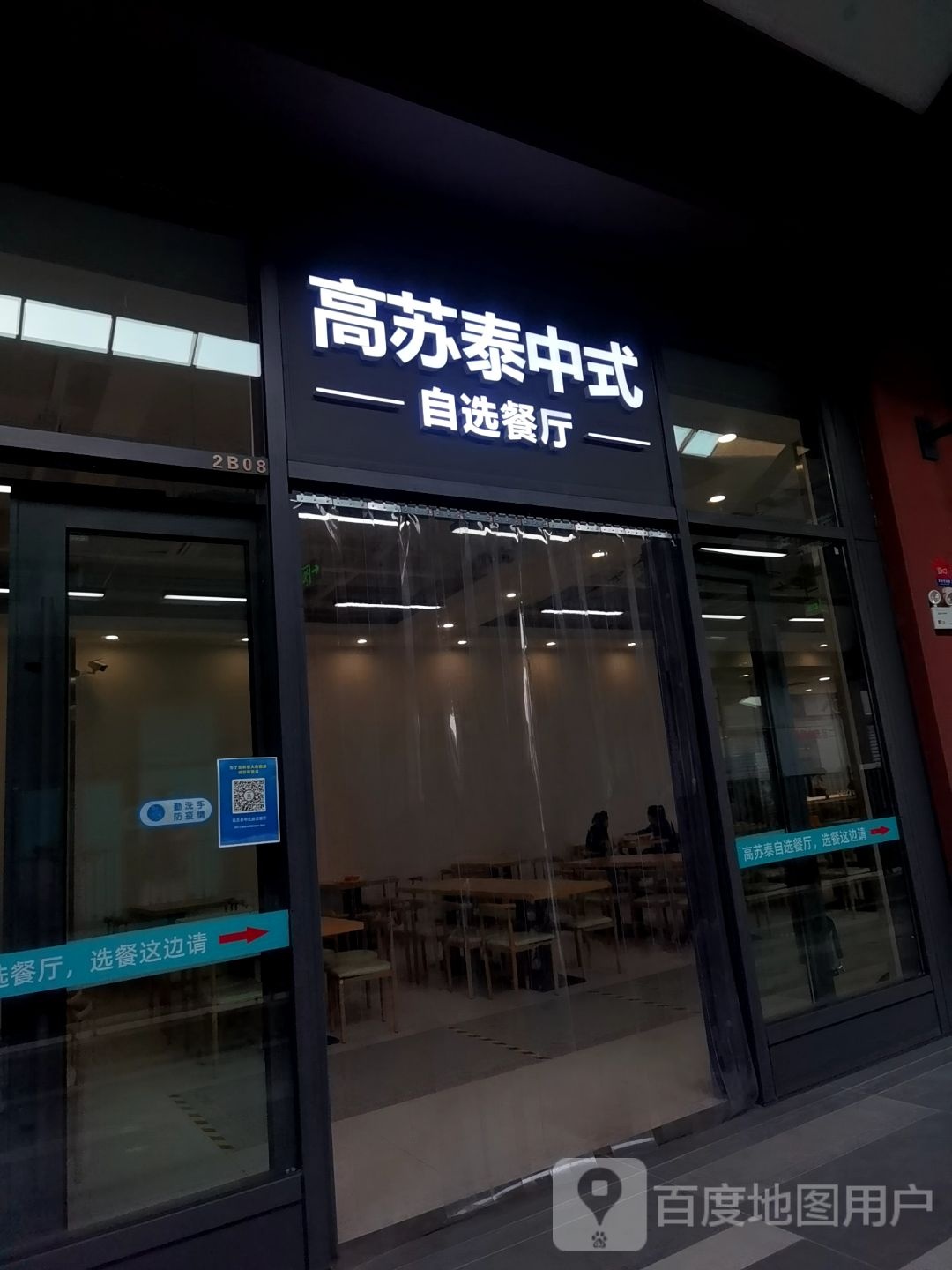 高苏泰中式自助餐厅(枫叶小镇济宁奥特莱斯店)