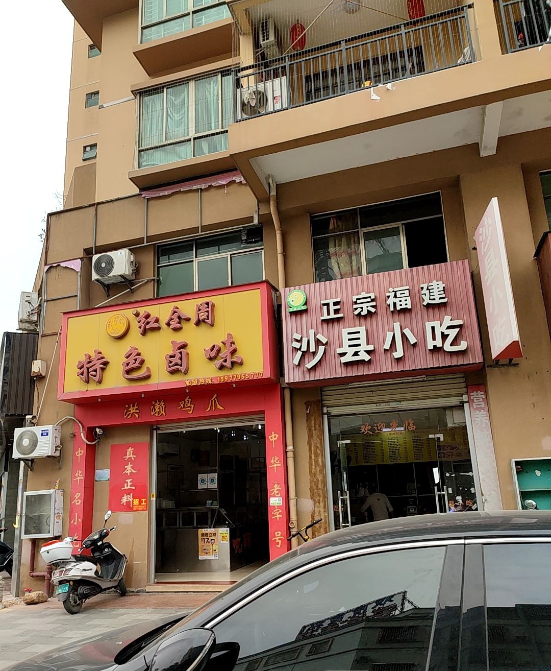 正宗福建沙县小吃(安居店)