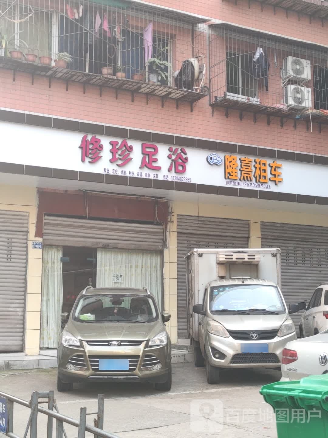 修珍足浴