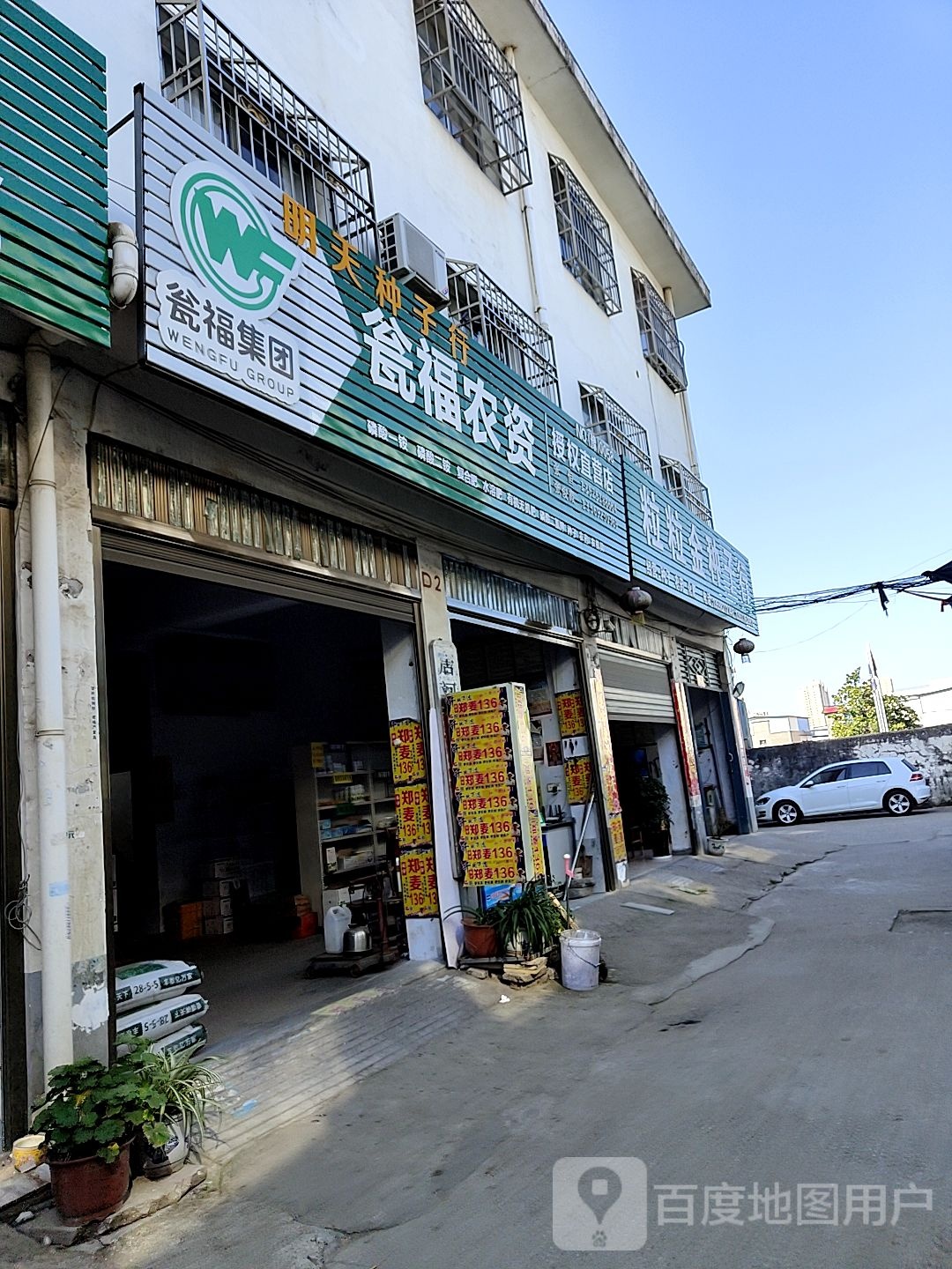 唐河县瓮福农资授权直营店(新春南路店)