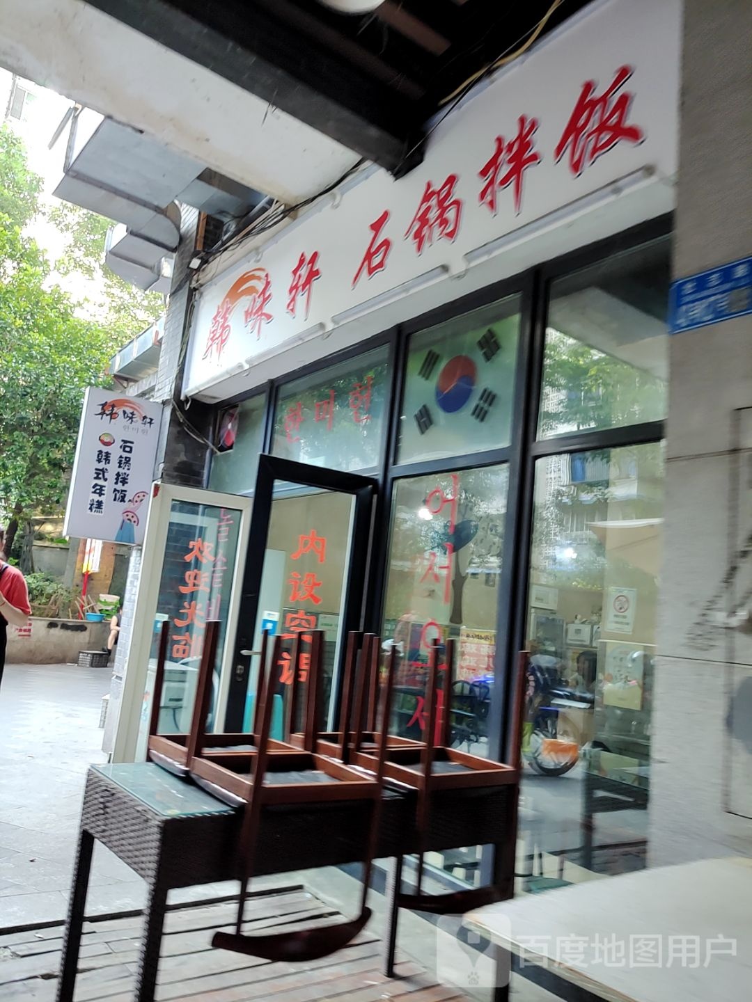 味轩石锅拌