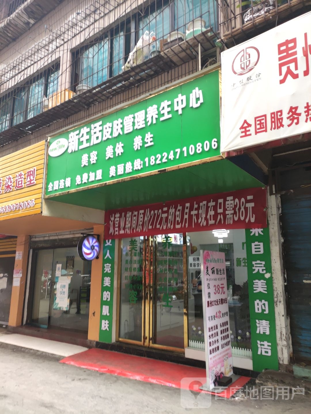 新生活皮肤管理养护中心