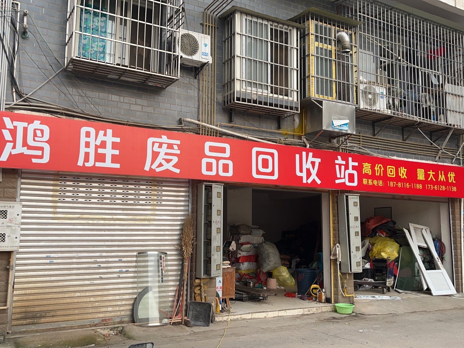 鸿胜回收站