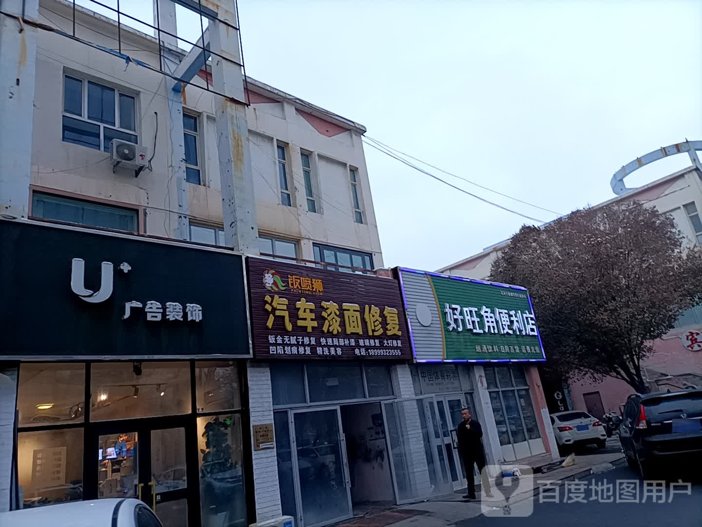 好旺交便利店(北三东路店)