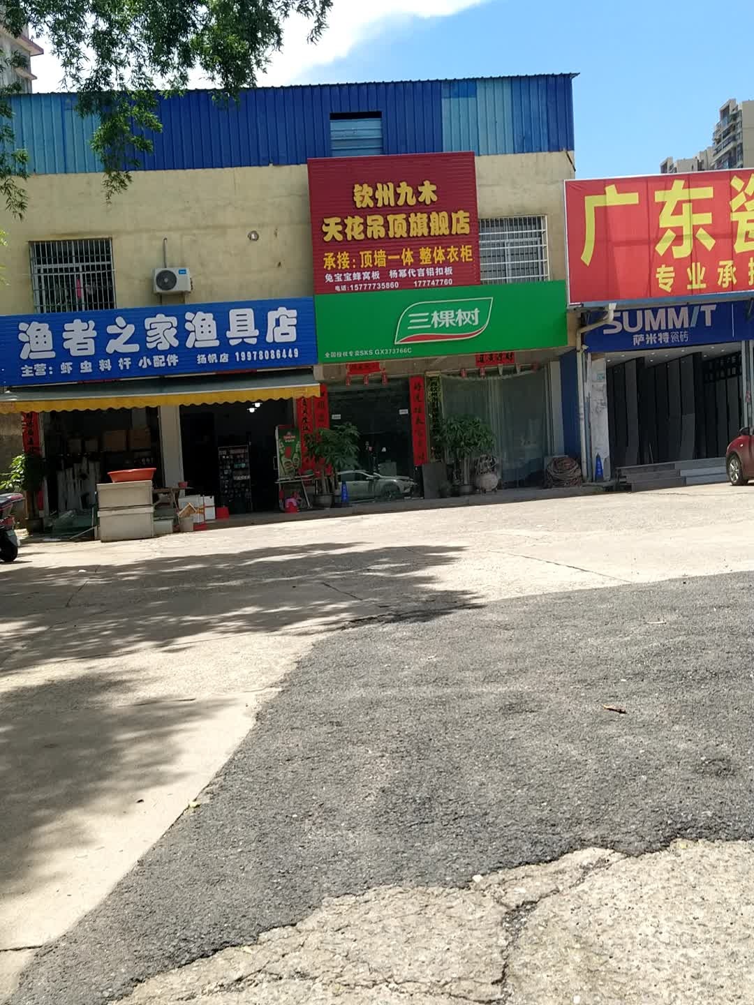 渔者之家渔具店