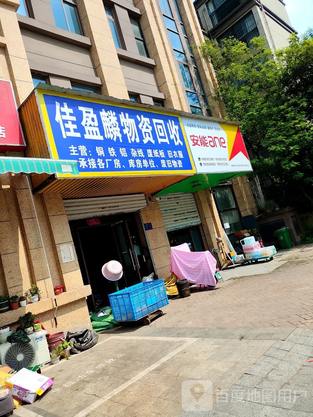佳盈麟物资回收