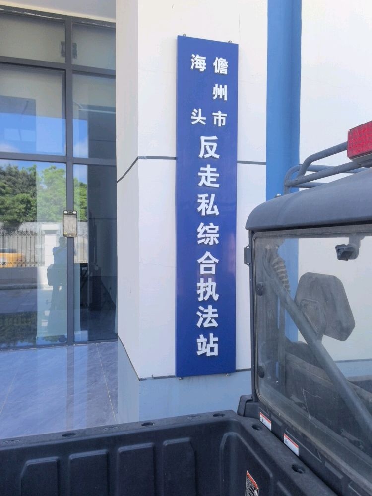 儋州市海头港反走私综合执法站