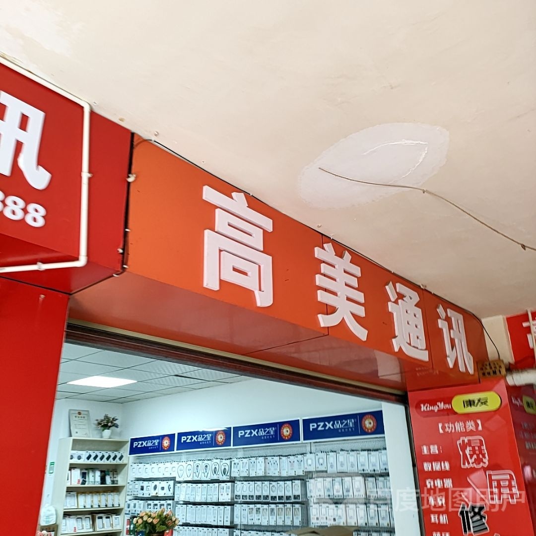 高美通讯(泰兴商业城店)