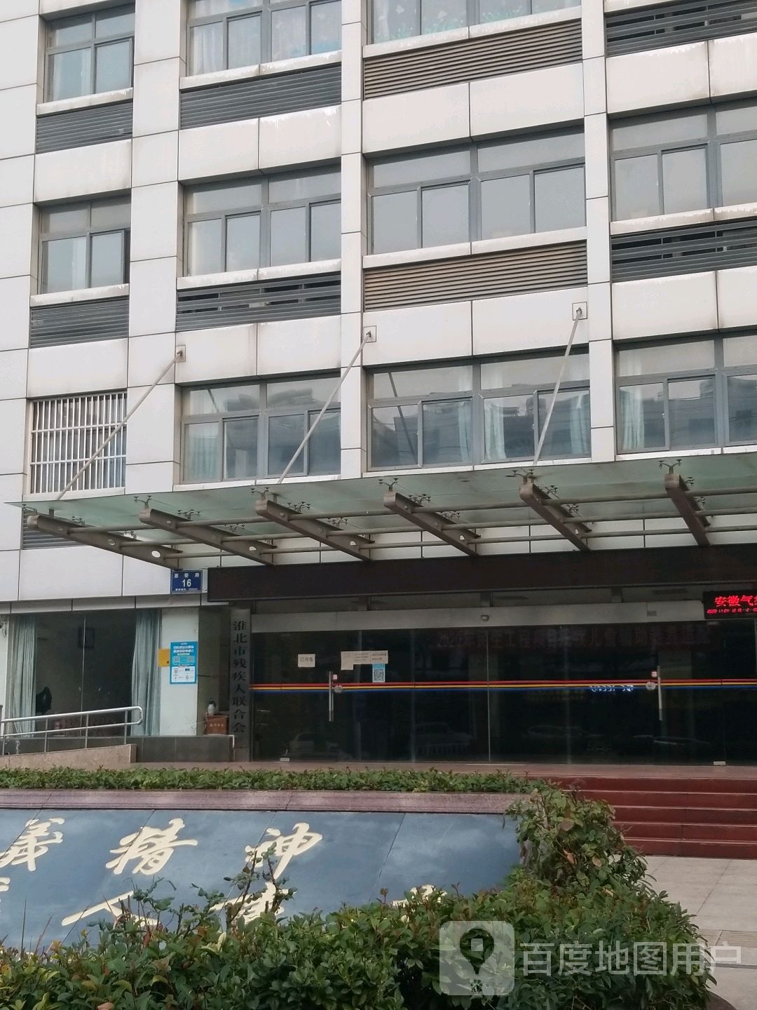 淮北市残疾人联合会