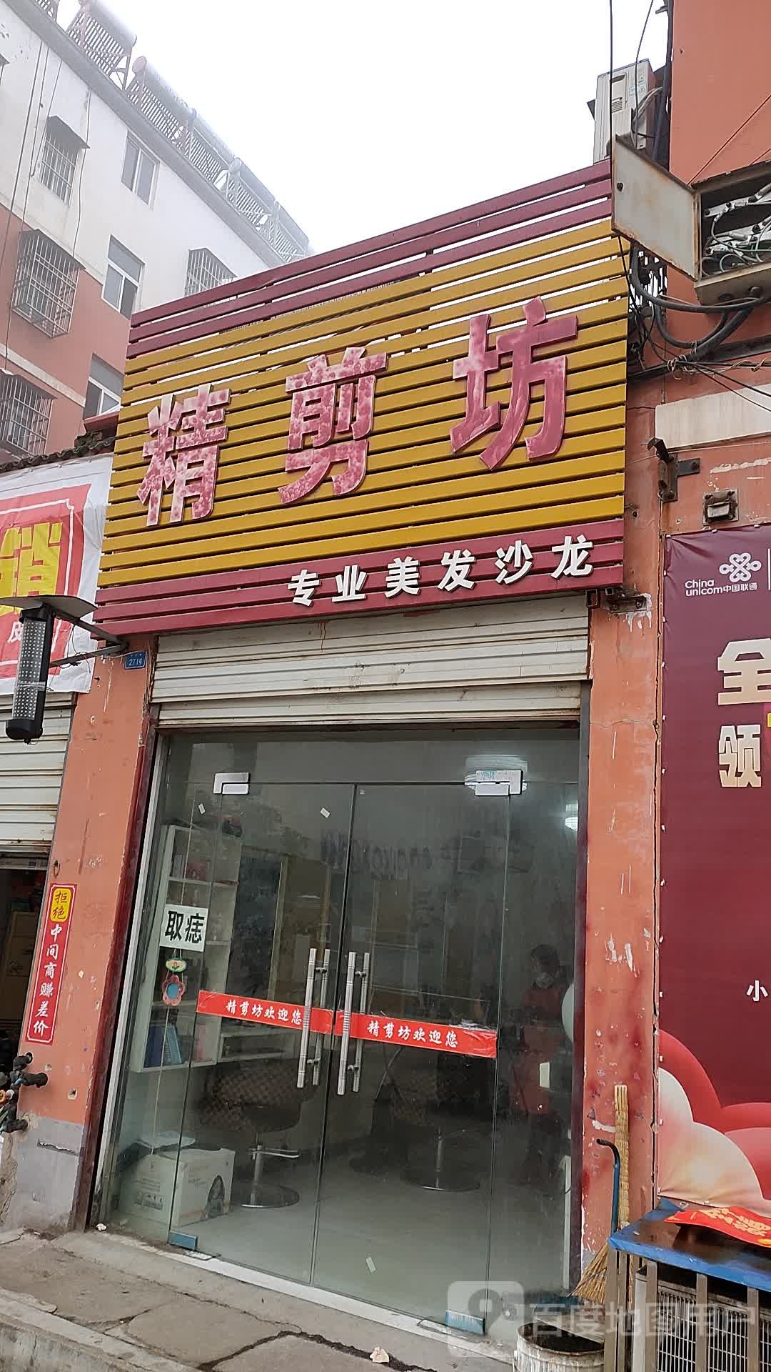 精剪坊(新城路店)