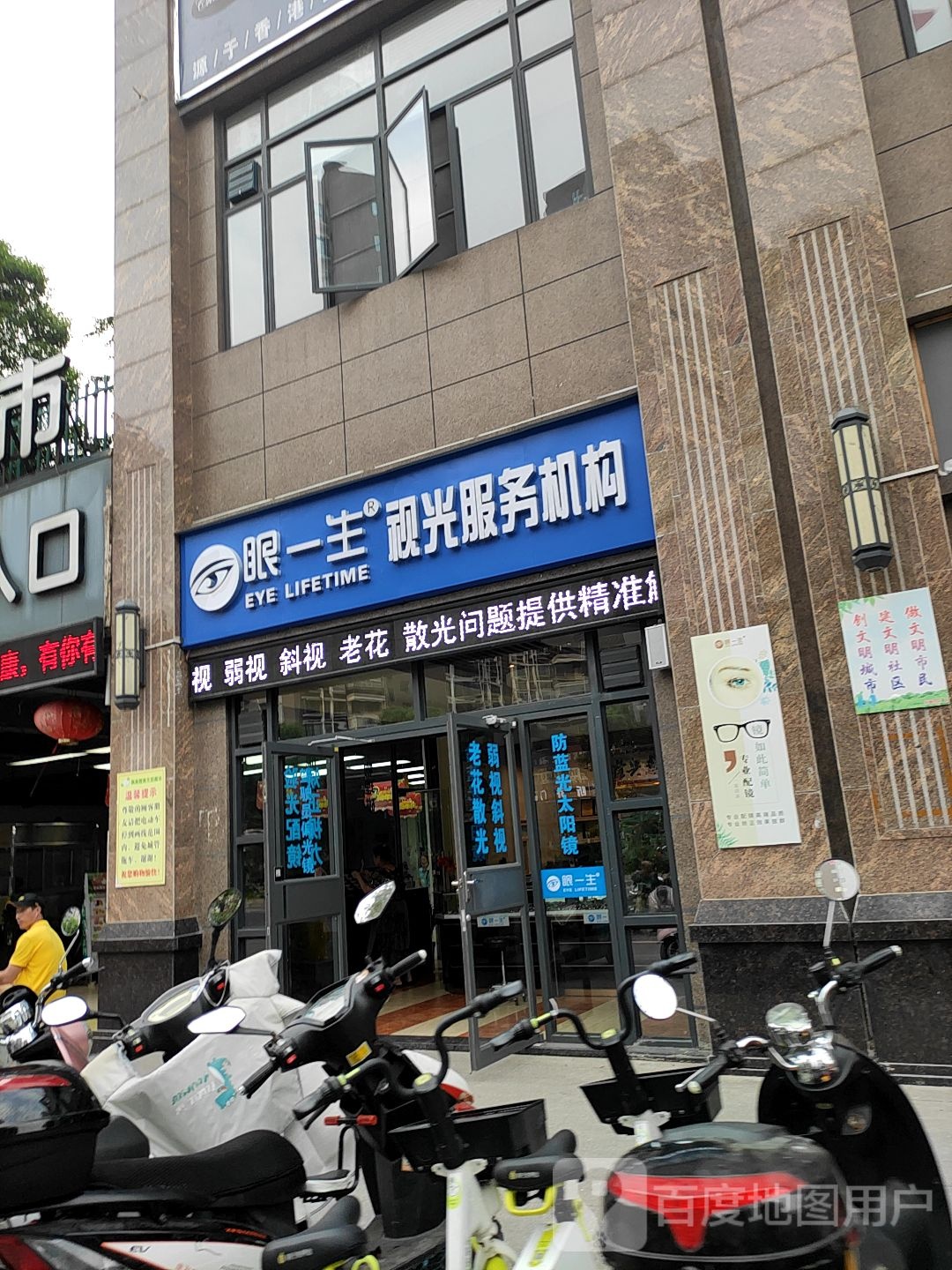眼一生视光服务机构(时代枫林店)