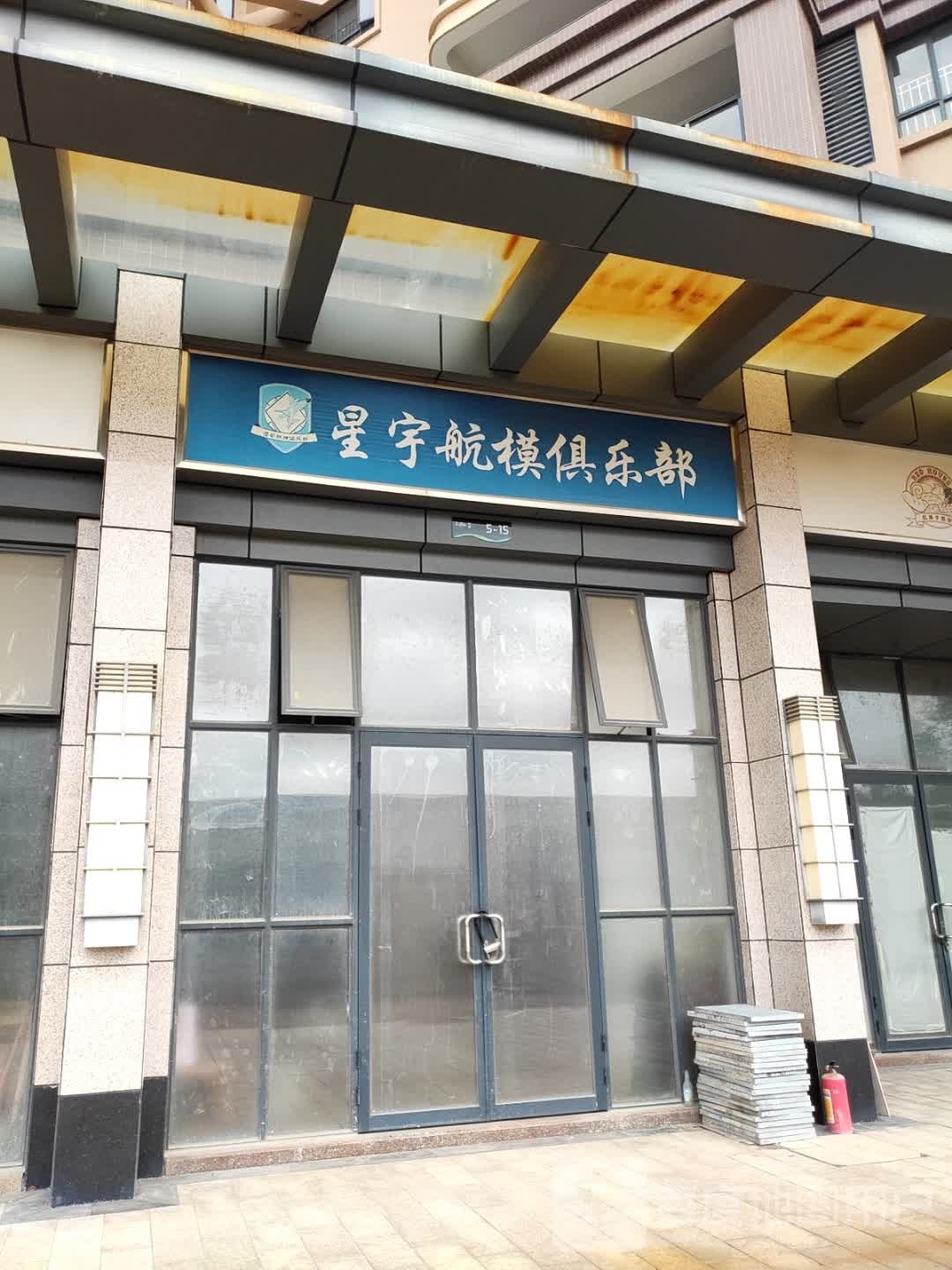 星宇航模俱乐部
