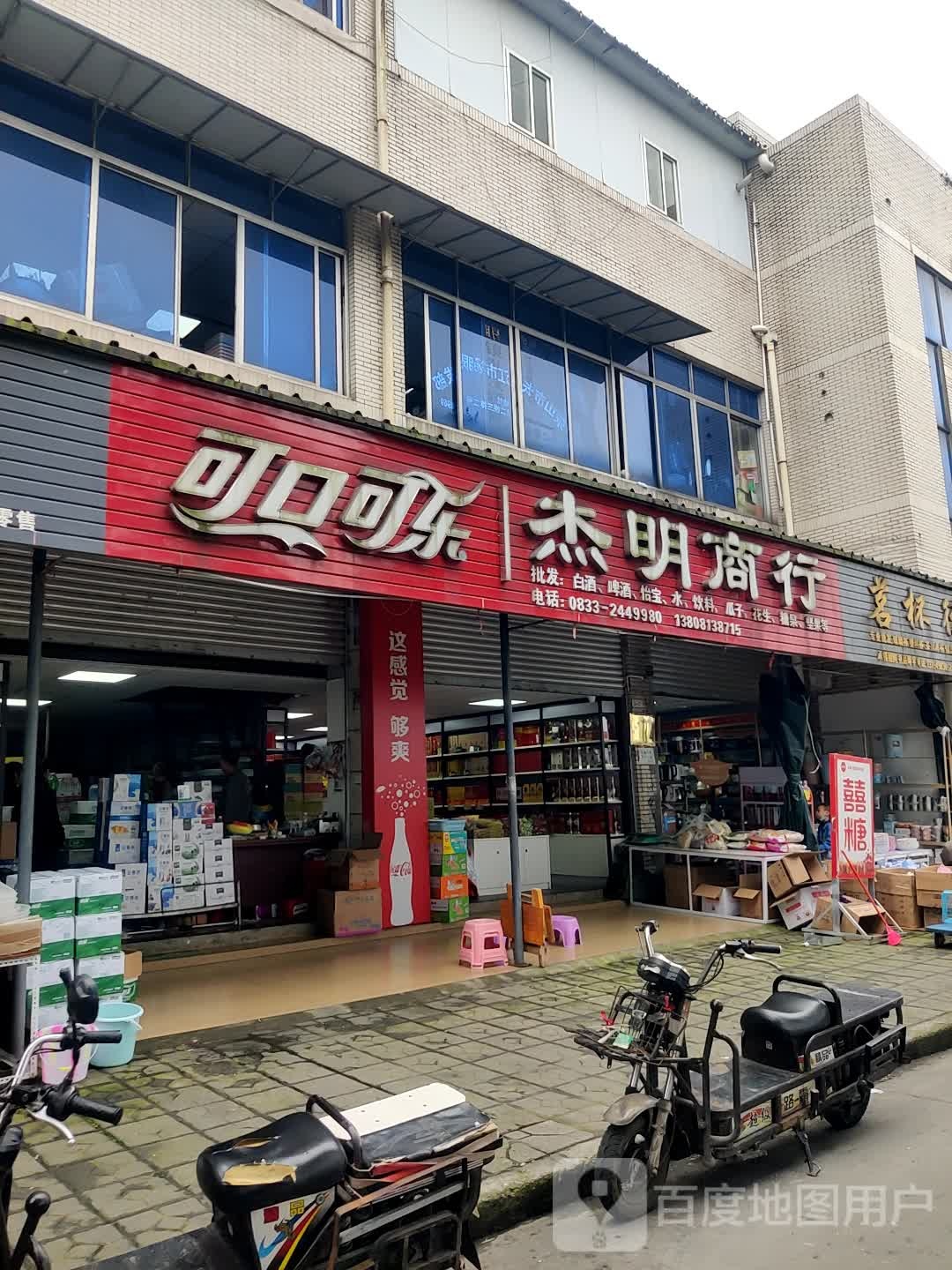 杰明商行