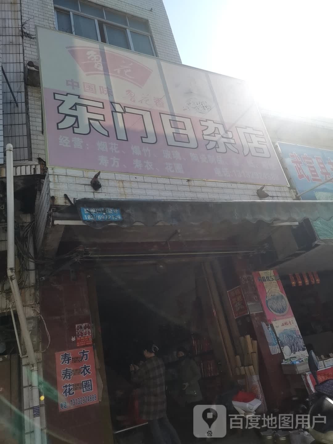 东门日杂店