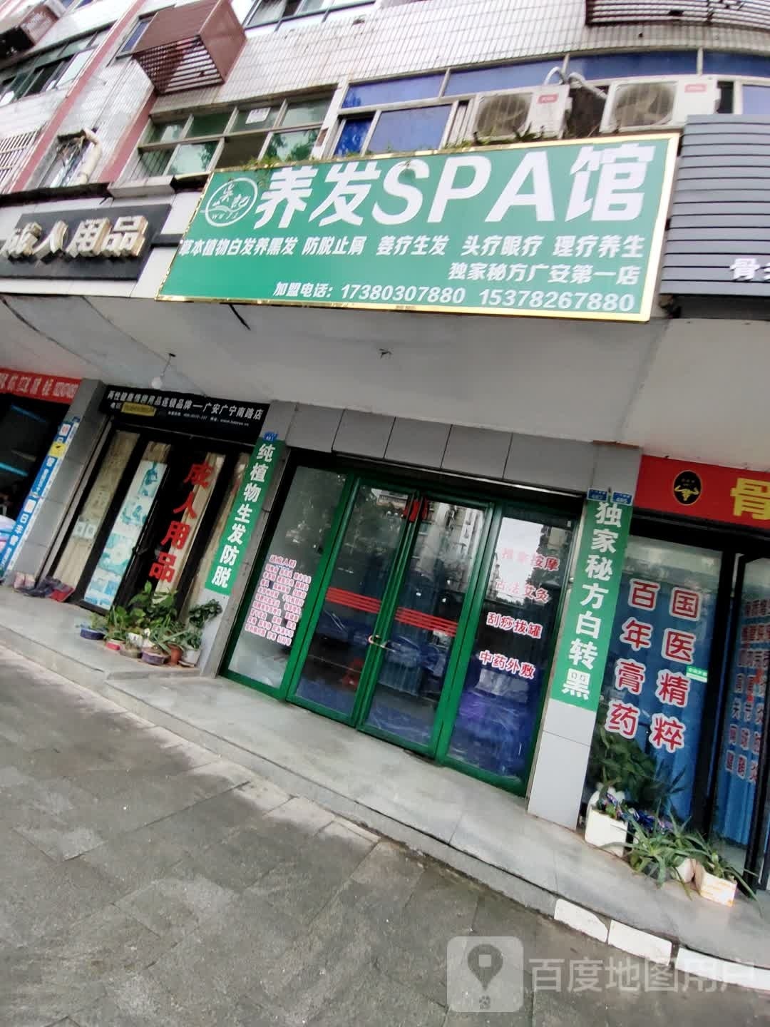 吴记养发豫SPA馆