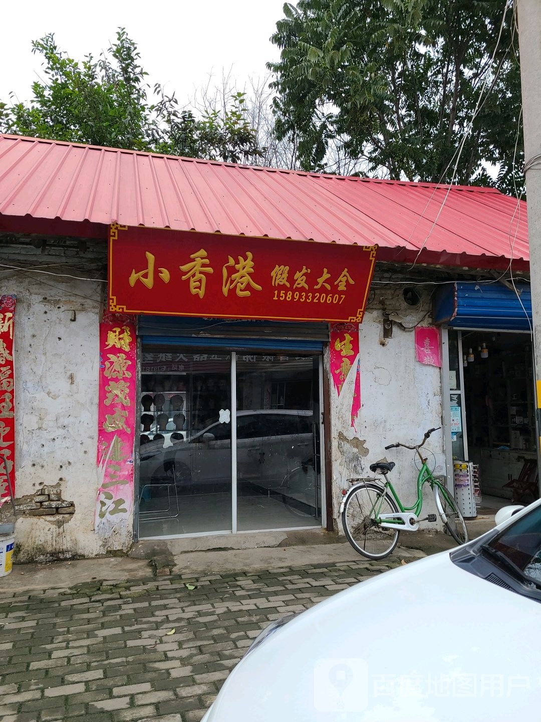 社旗县小香港发型设计室(北太平街店)