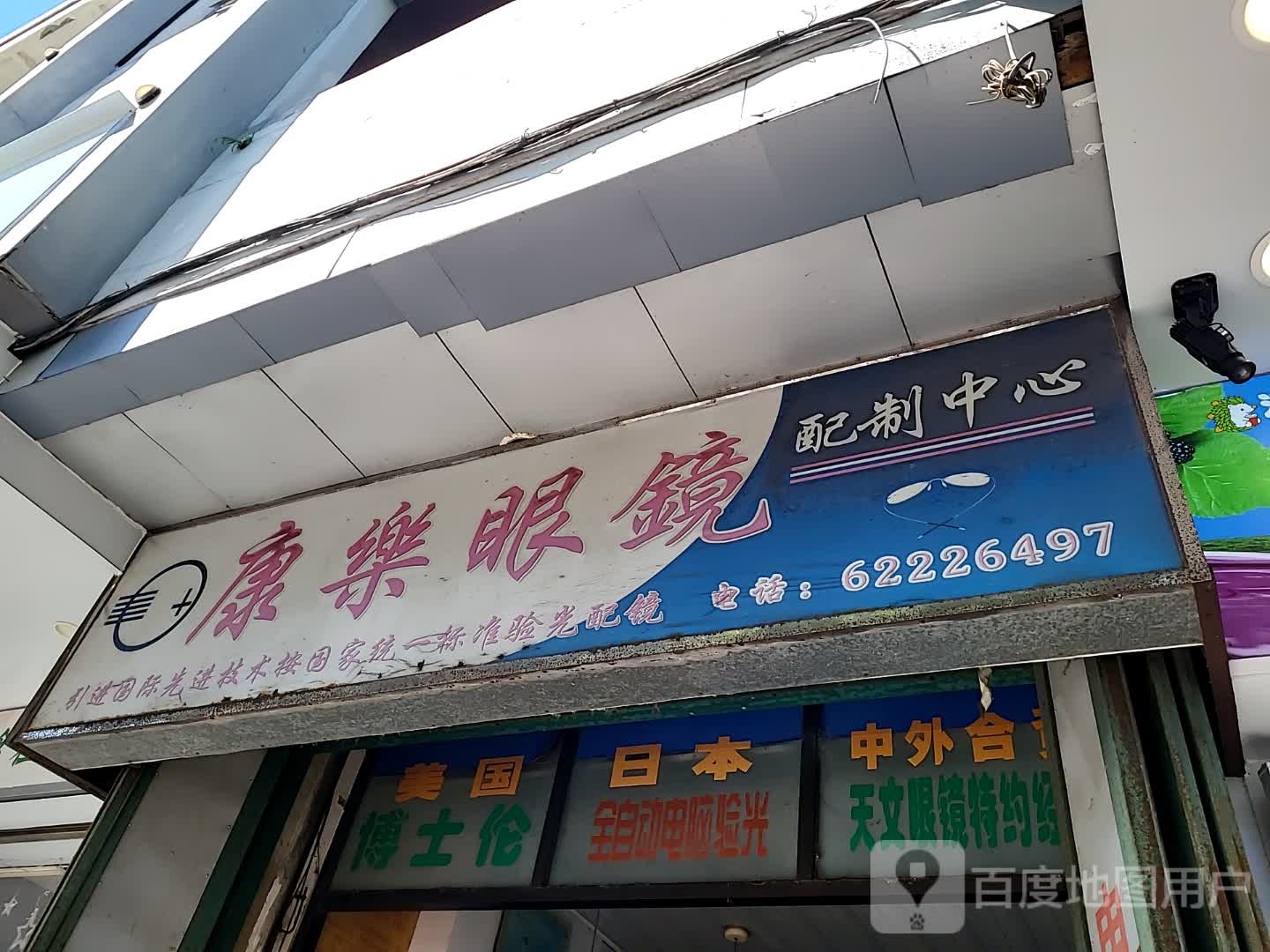 康乐眼镜配制中心(文明中路文化商业广场店)