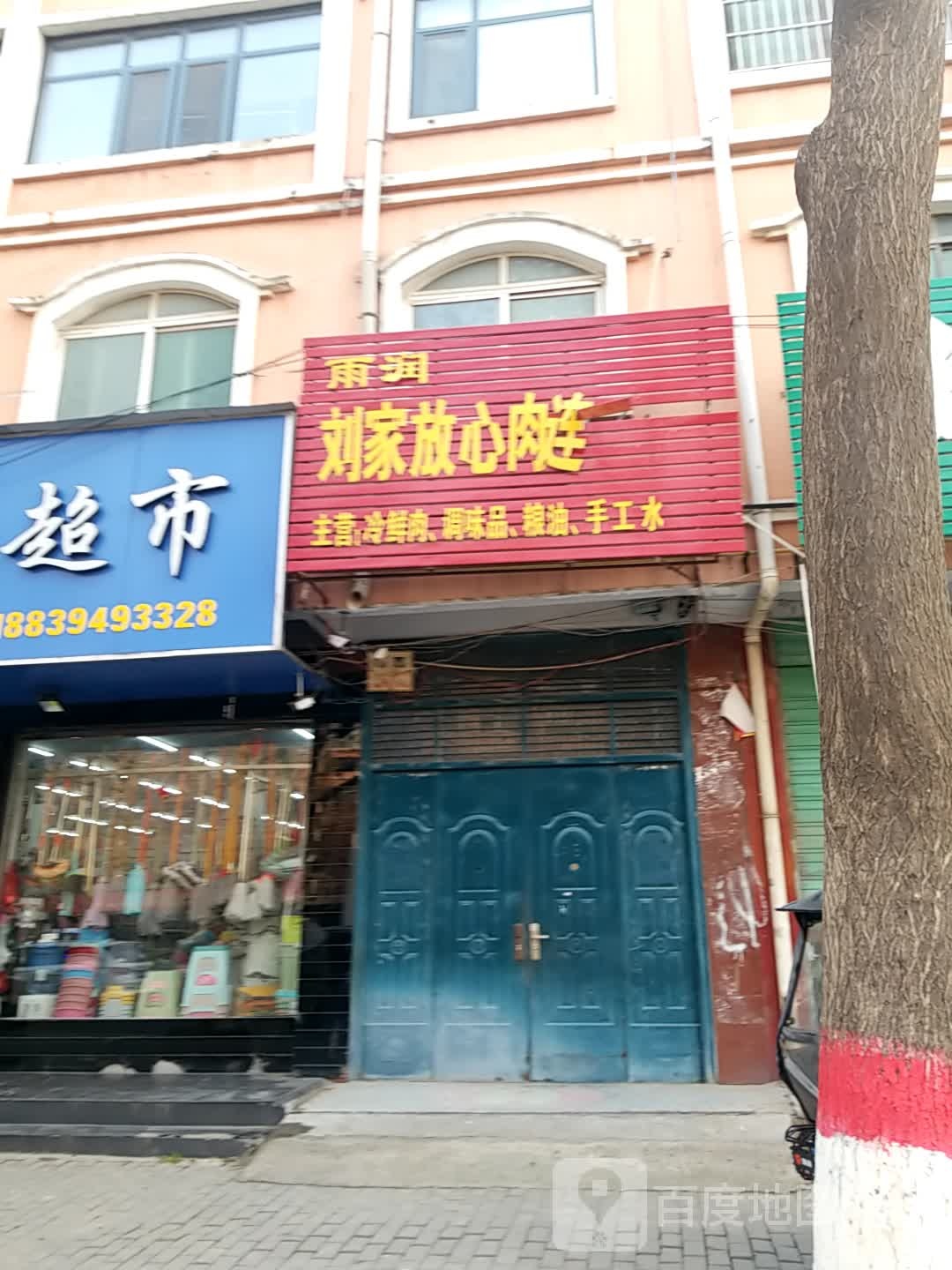 鹿邑县刘家放心肉连锁店