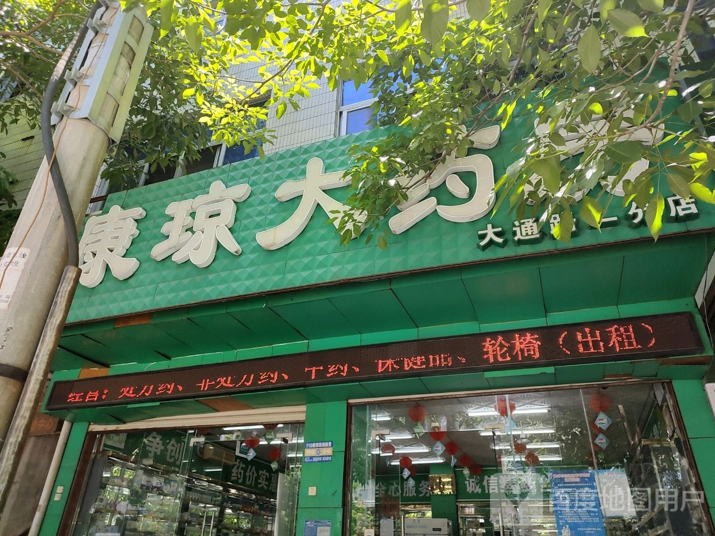 康琼药店(大通路一分店)