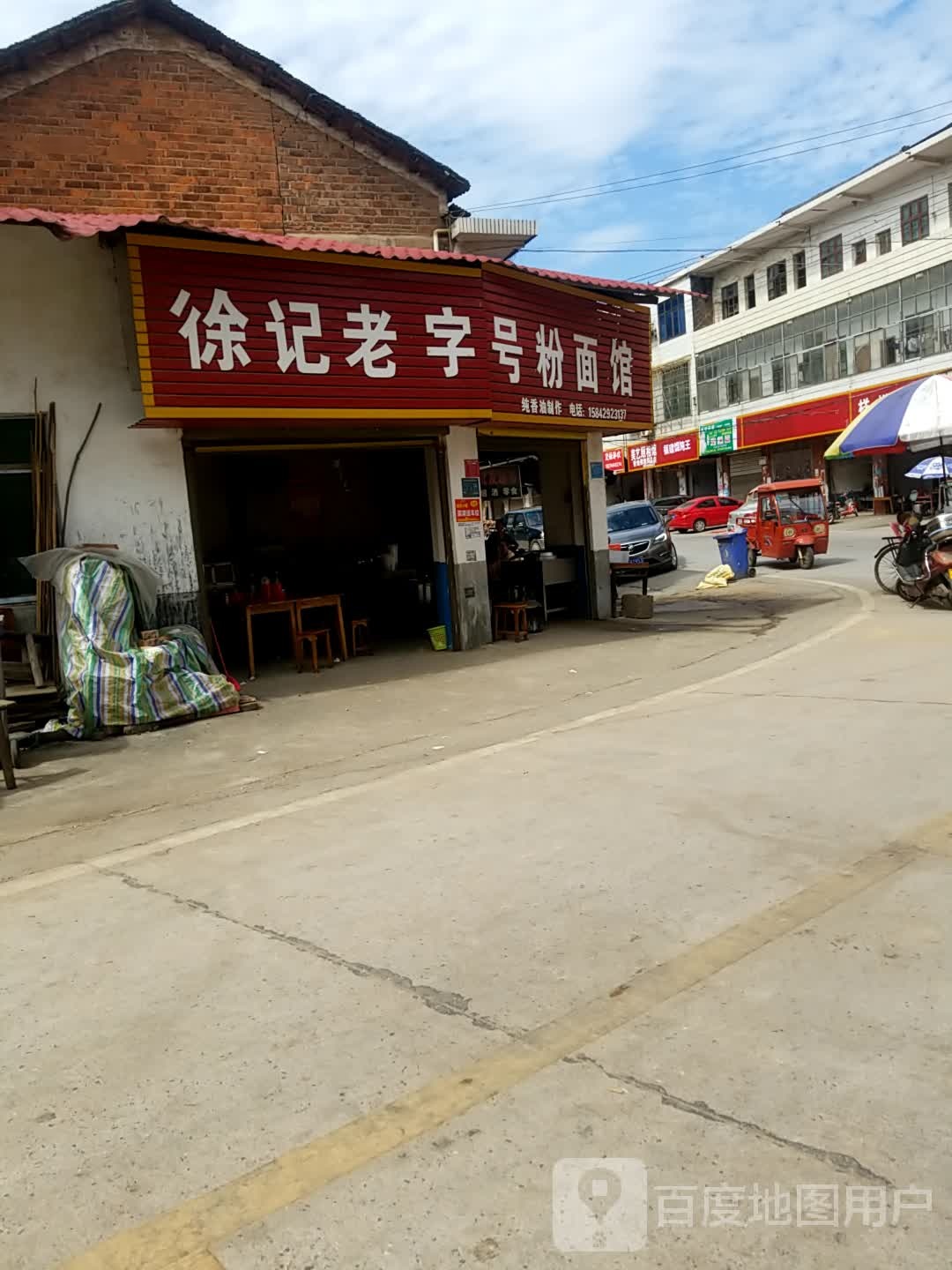 徐记老字号粉面馆