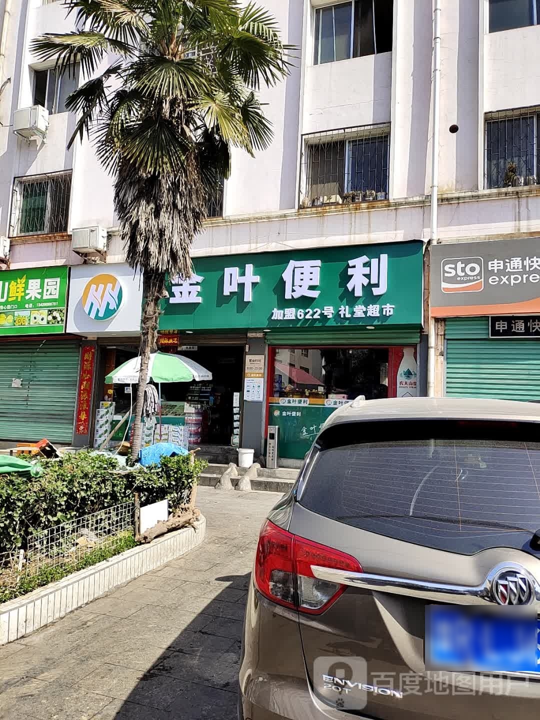 西峡县金章悭叶答便利(礼堂路店)