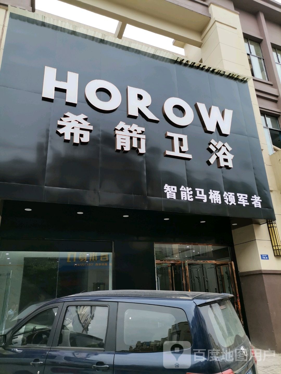 高安希箭卫浴专卖店