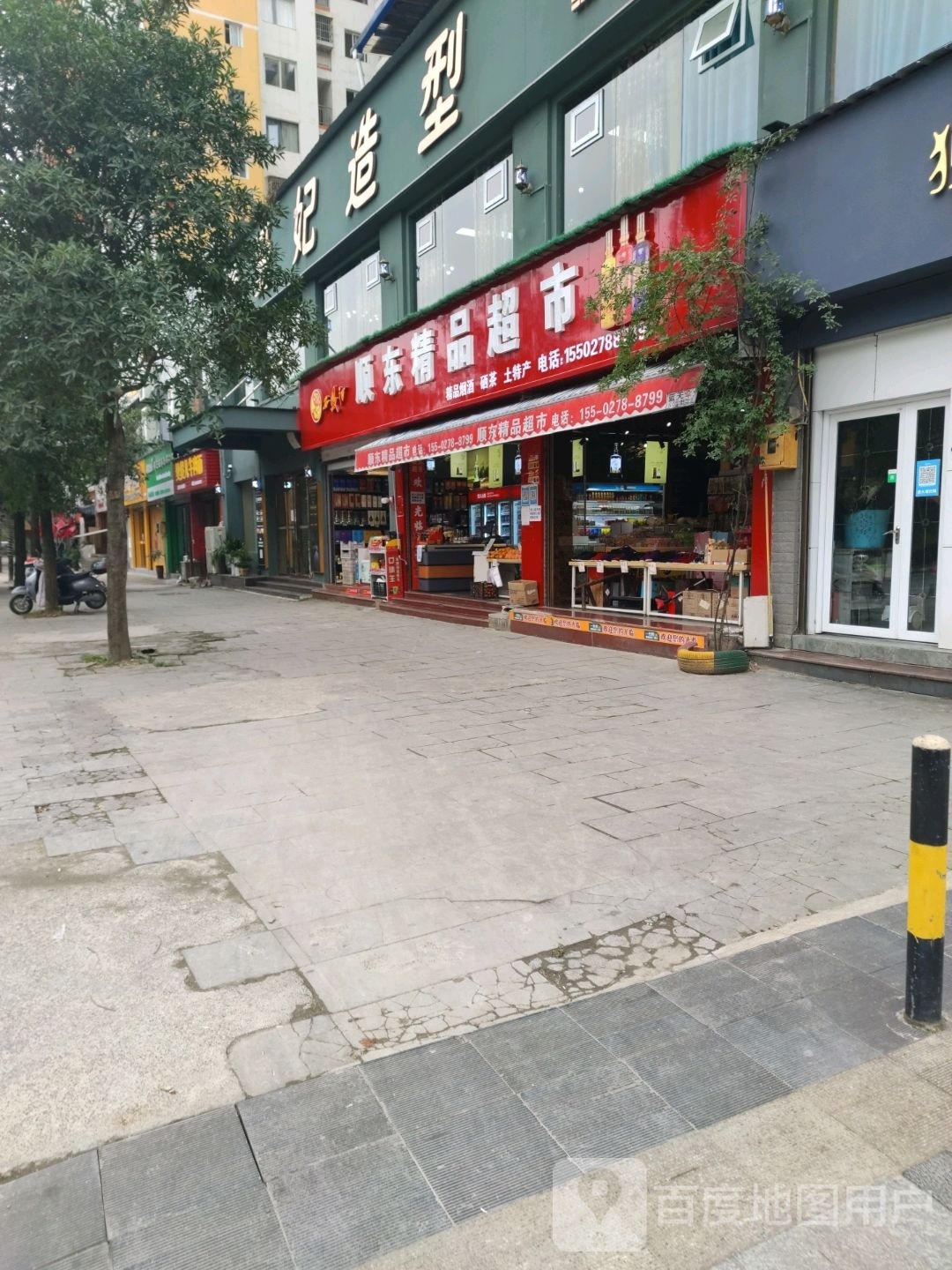 顺东精品超市