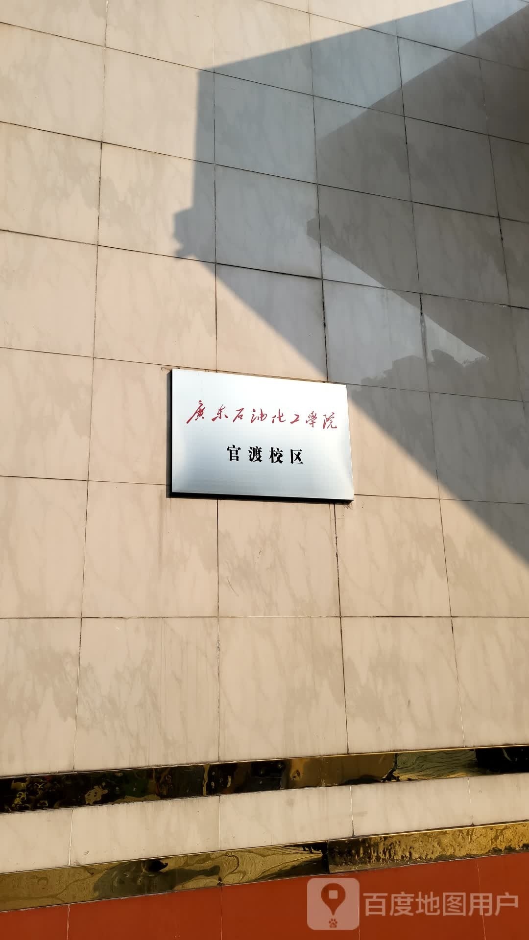 广东石油化工学院-学科实验楼(官渡校区)