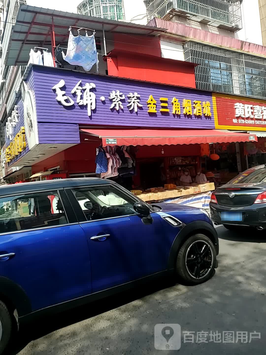 金三角烟酒城