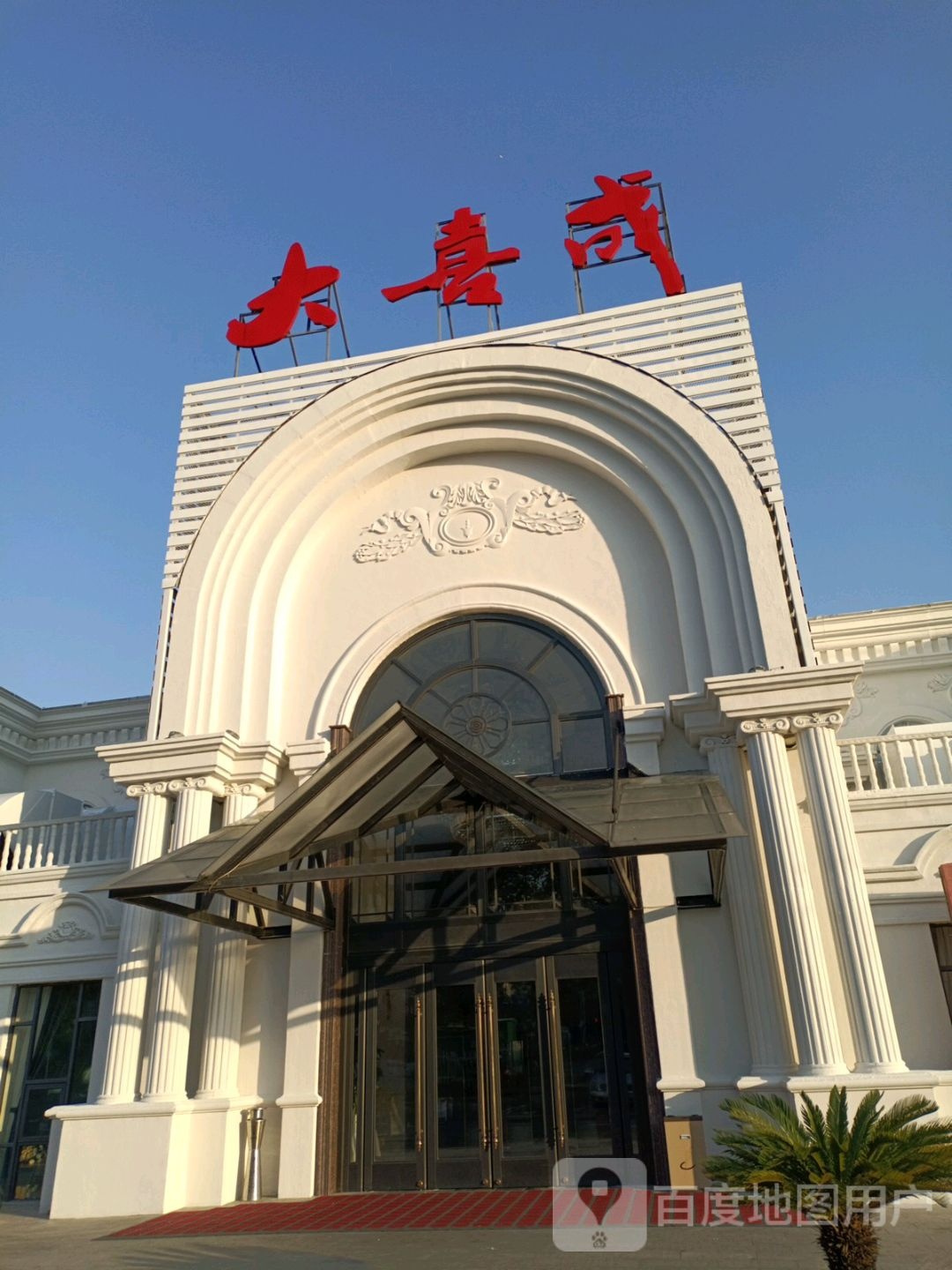 大喜成婚礼酒店实景