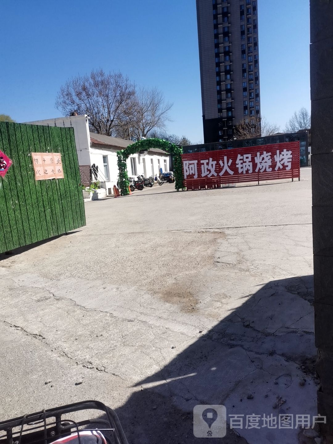 阿政火锅烧烤