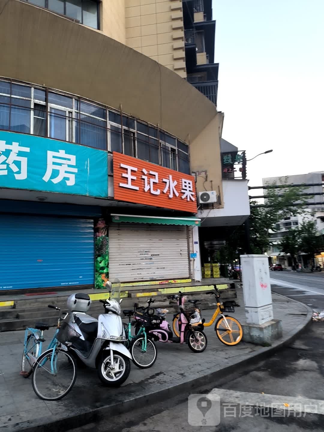 王记睡过(新芜路店)