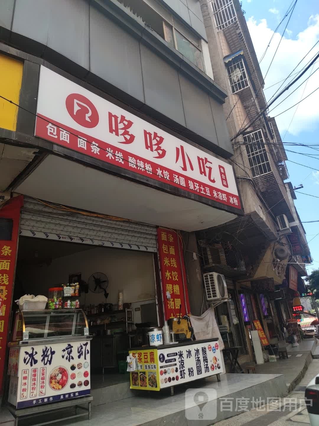 哆哆小吃集合店
