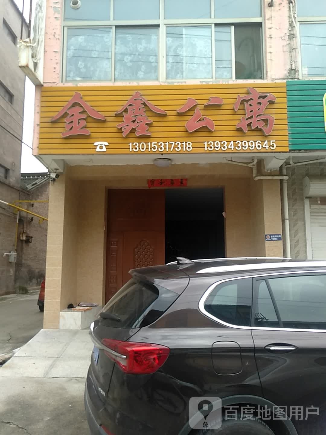 金鑫公寓(安邑西路店)