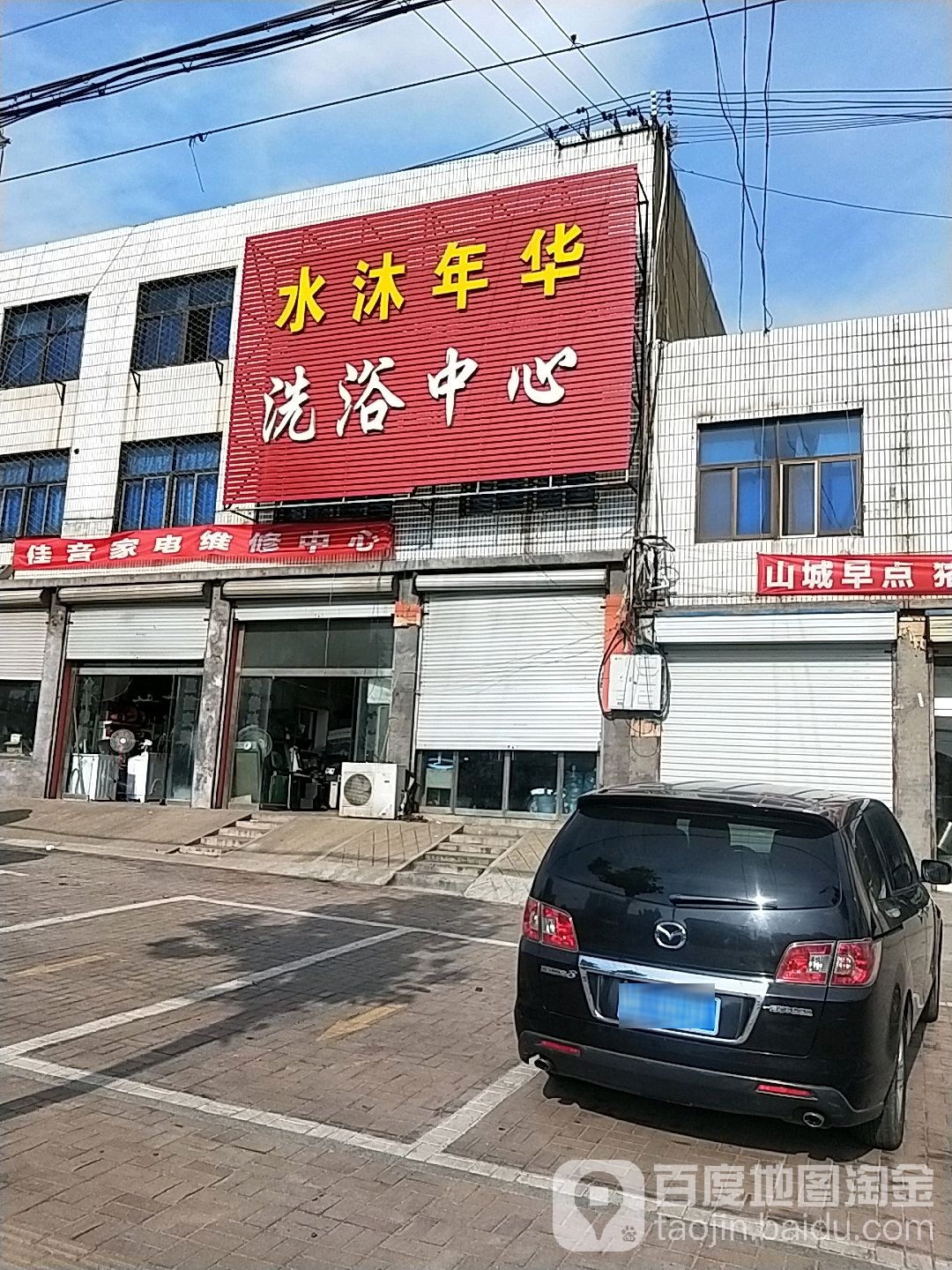 水沐年华洗浴中心