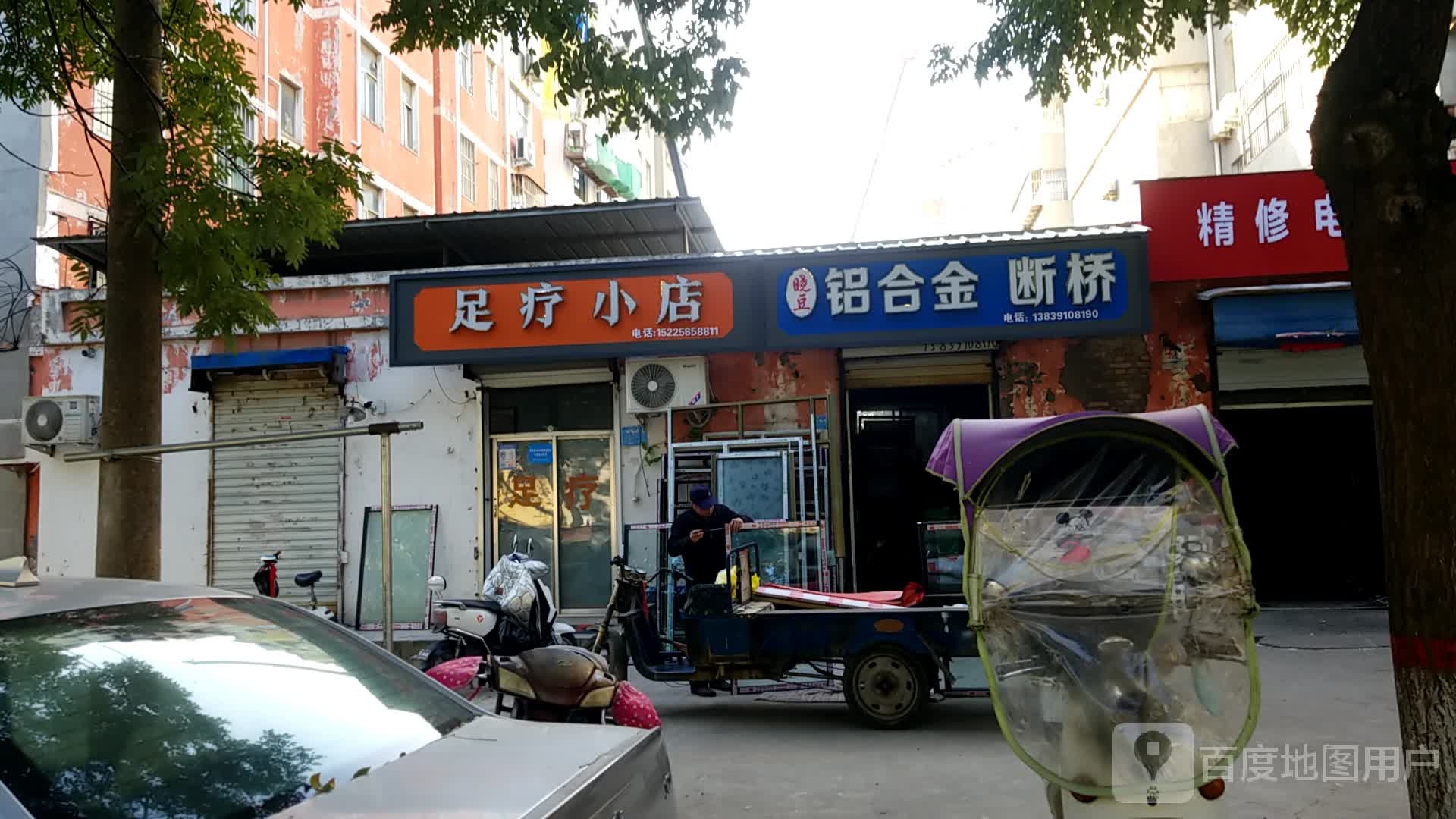 足疗小店