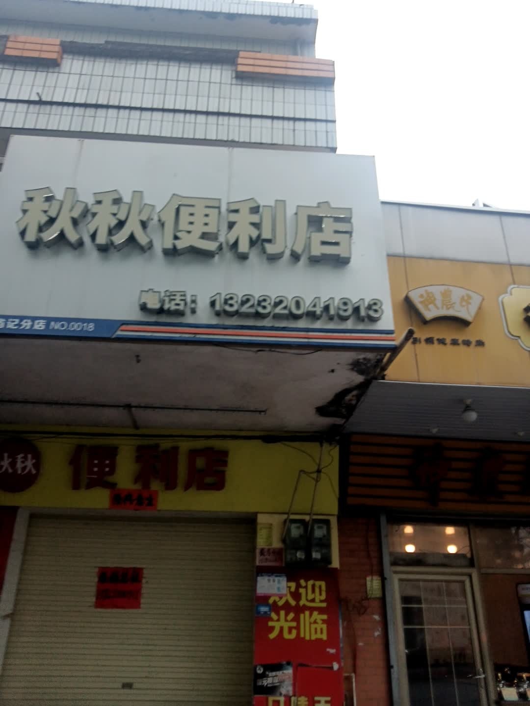 秋秋便利店(二环北路店)