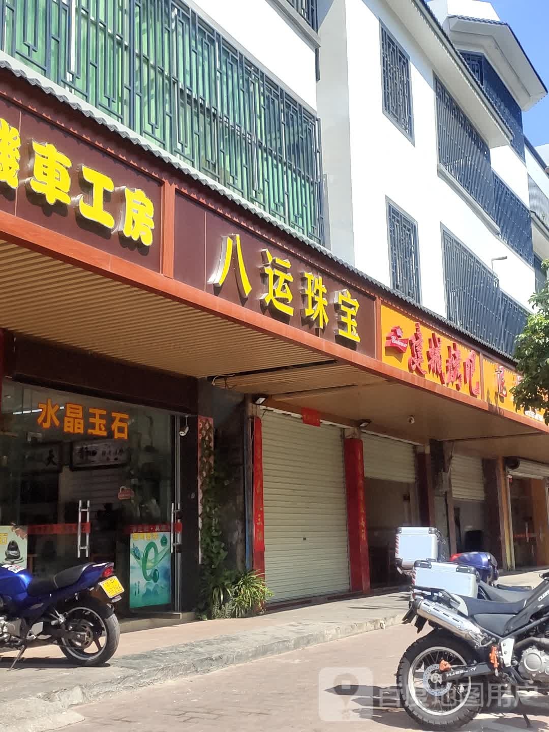 八运珠宝