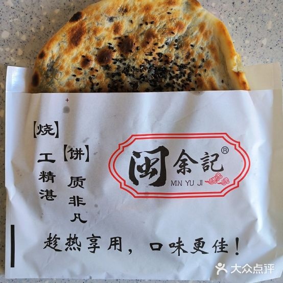 闽余家烧饼(万达店)