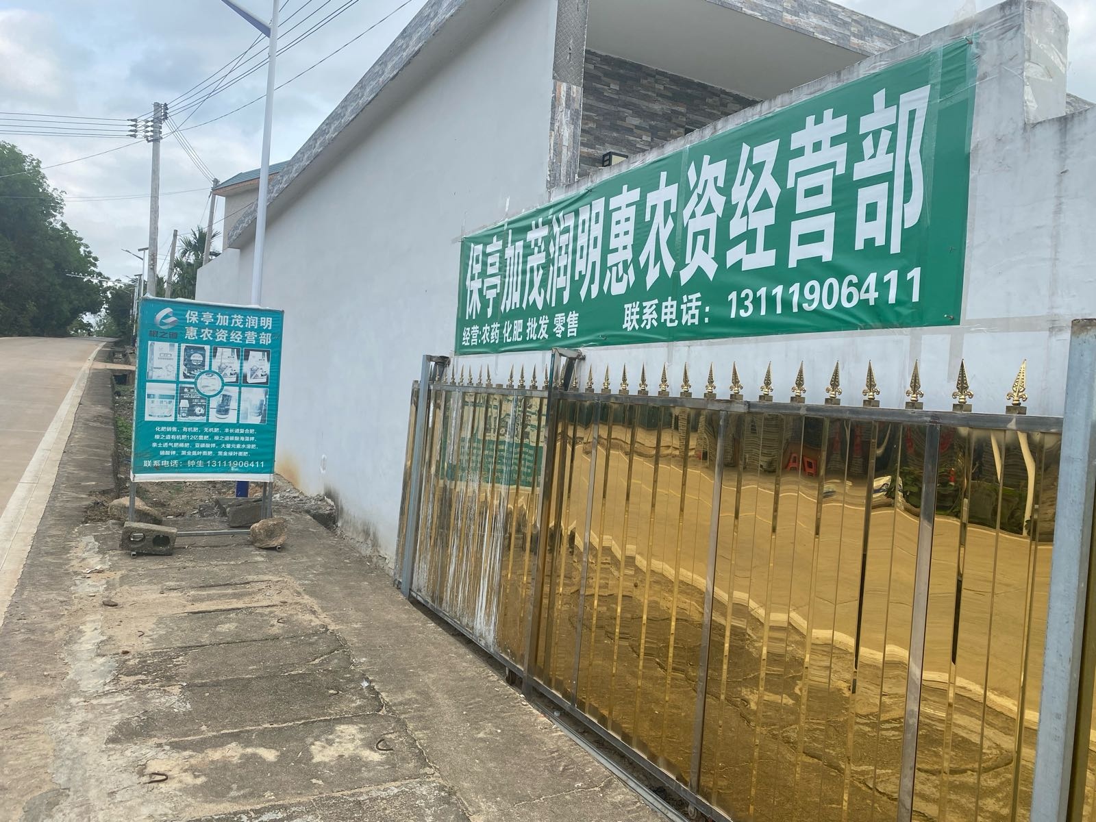 保亭加茂润明惠农资经营部
