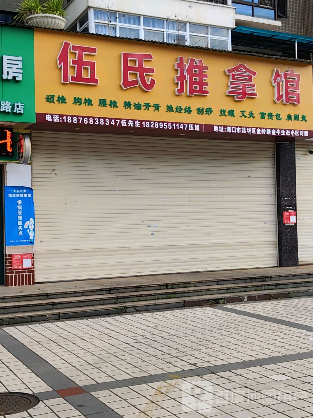 伍氏推拿馆(金岭花园店)