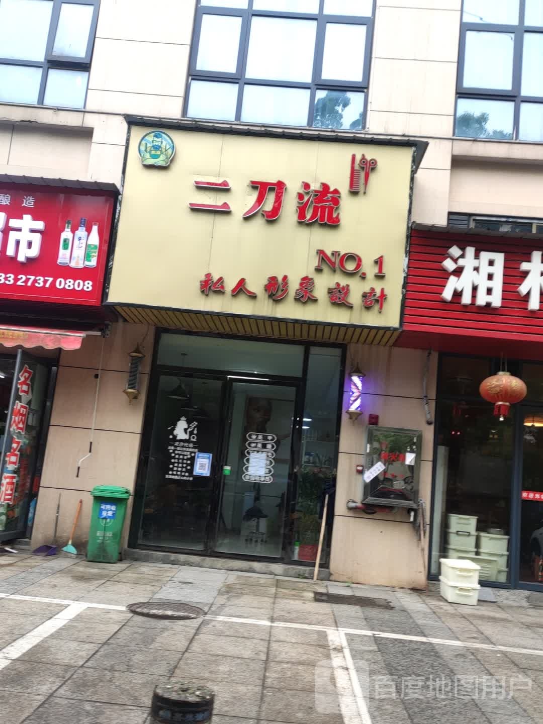 二刀流私人形象设计
