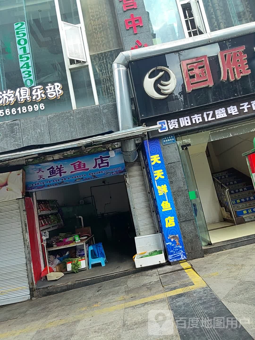 天獭天悴鲜鱼店