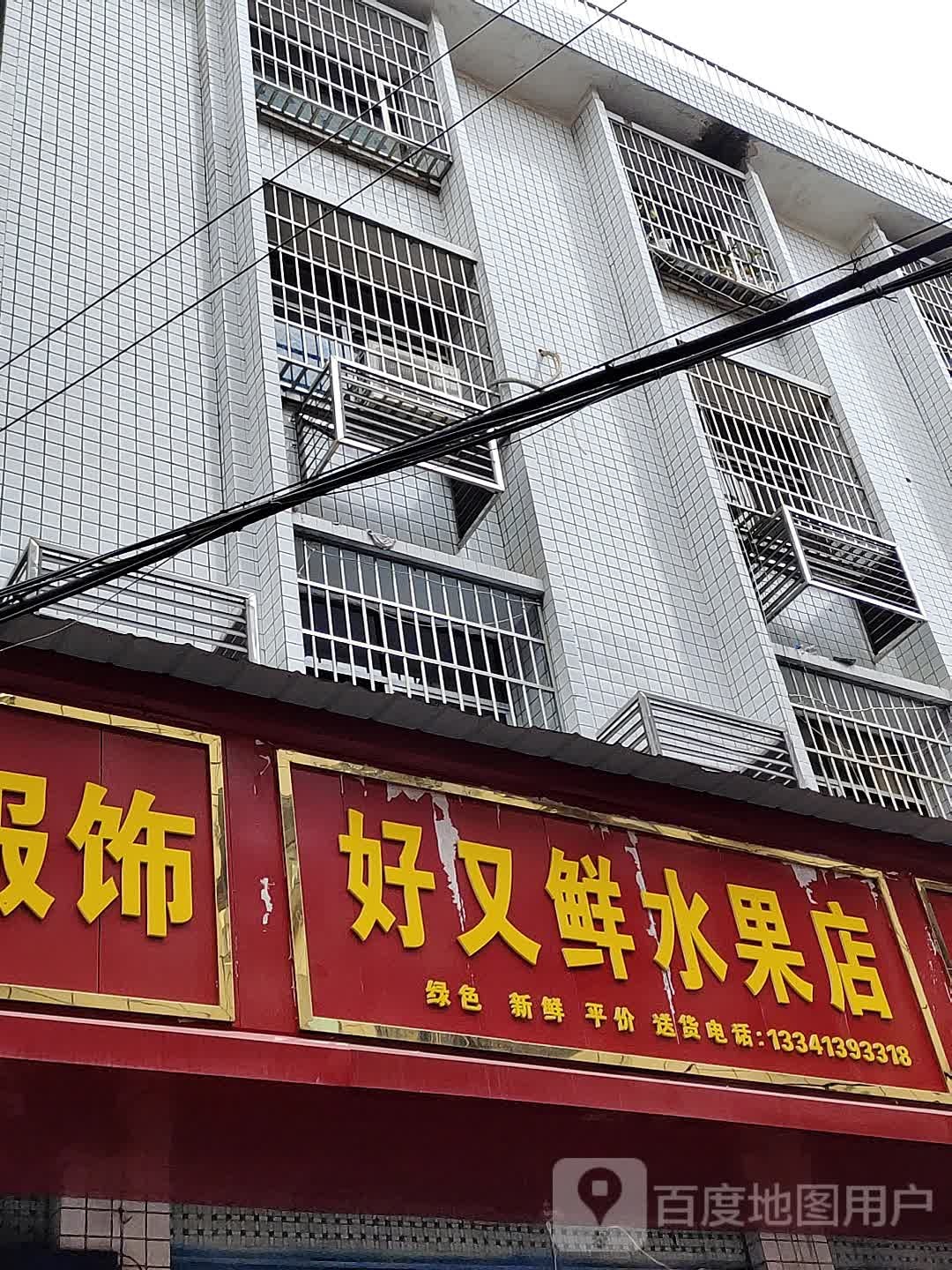 好又鲜水果店(胜利街店)