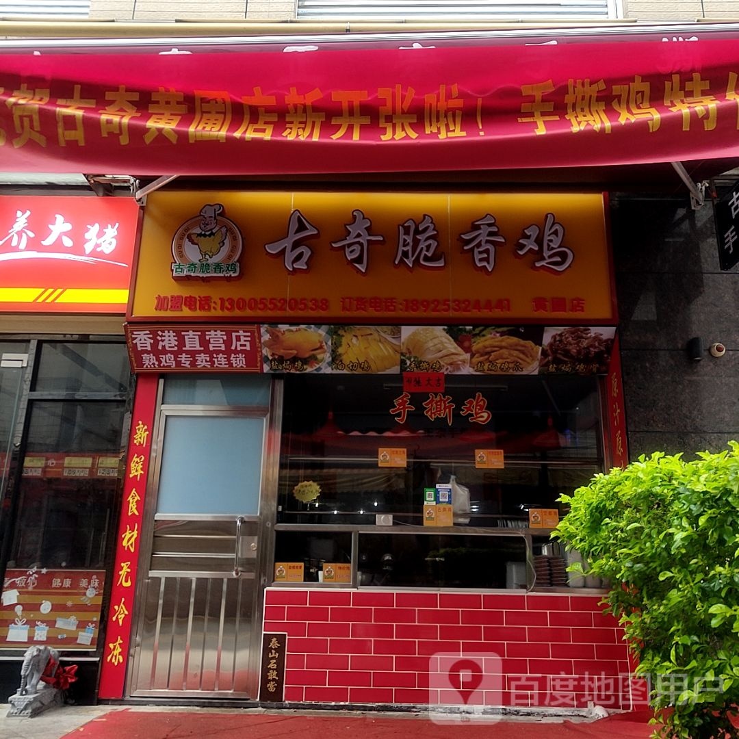 古奇脆香鸡(领丰汇商业中心黄圃店)