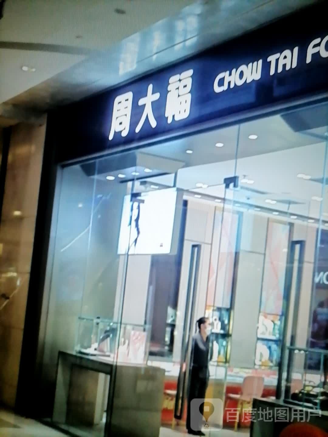 商水县周大福CHOW TAI FOOK(香山购物广场店)