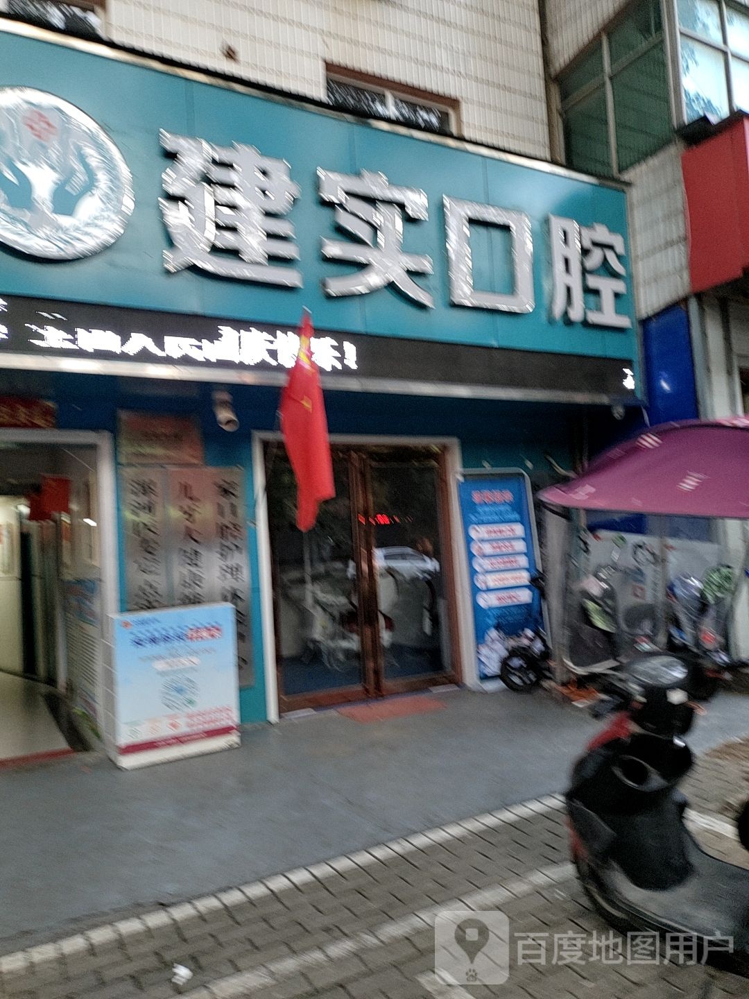 建实口腔门诊部(舞钢示范店)