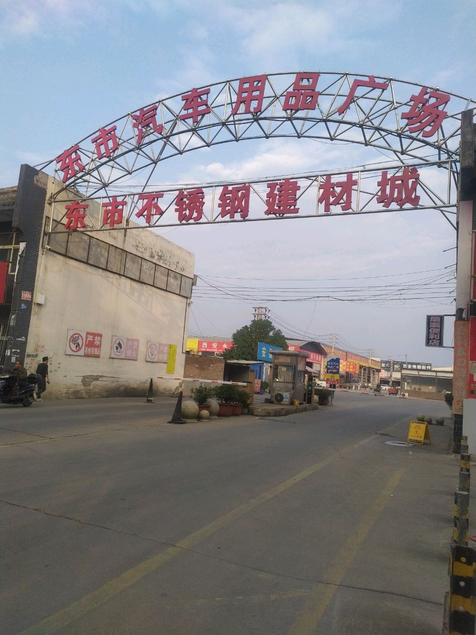 东市汽车用品广场