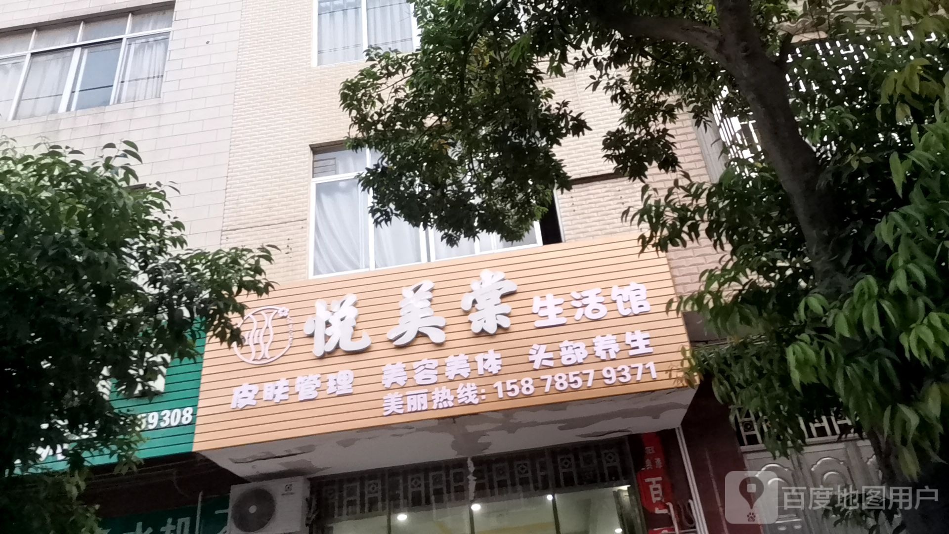 悦美棠生活馆