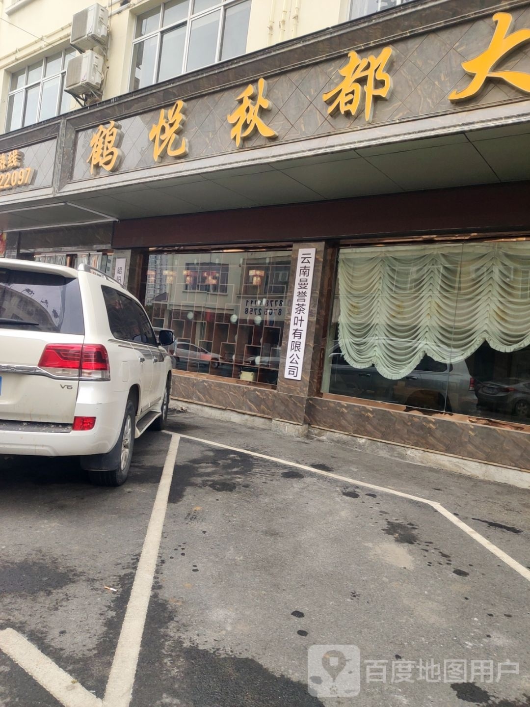 鹤悦秋都足浴